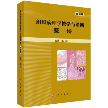 組織病理學教學與診斷圖譜（雙語版） pdf epub mobi 電子書 下載