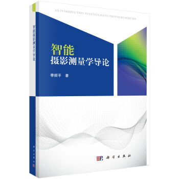 智能摄影测量学导引 pdf epub mobi 电子书 下载
