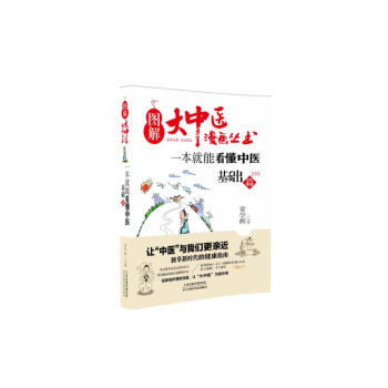 图解大中医漫画丛书：一本就能看懂中医 基础篇 pdf epub mobi 电子书 下载