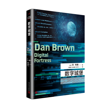 丹·布朗作品：数字城堡（2018年新版）（精装） pdf epub mobi 电子书 下载
