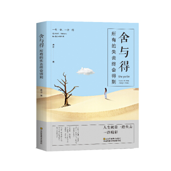 舍与得：所有的失去终会得到 pdf epub mobi 电子书 下载