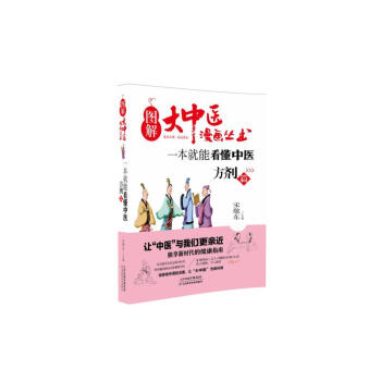 图解大中医漫画丛书：一本就能看懂中医 方剂篇 pdf epub mobi 电子书 下载