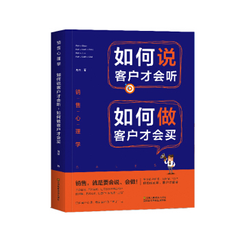 销售心理学：如何说客户才会听，如何做客户才会买 pdf epub mobi 电子书 下载