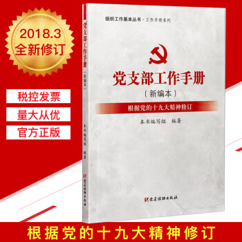 黨支部工作手冊（新編本）組織工作基本叢書.工作手冊係列 pdf epub mobi 電子書 下載