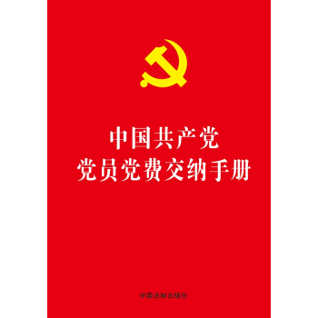 中国共产党党员党费交纳手册(32开烫金版)