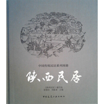 陕西民居 pdf epub mobi 电子书 下载