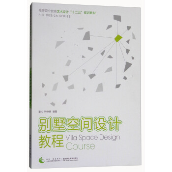 别墅空间设计教程 [Villa Space Design Course] pdf epub mobi 电子书 下载