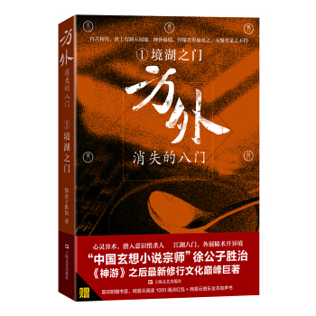 方外：消失的八门1·境湖之门 pdf epub mobi 电子书 下载