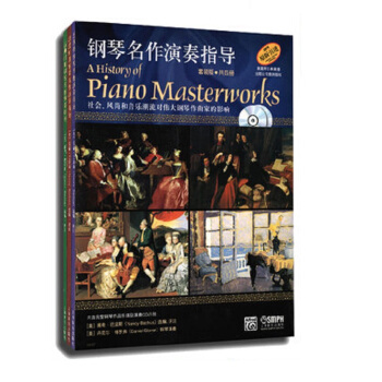 鋼琴名作演奏指導(套裝版.共4冊)附CD八張 [ [A History of Piano Masterworks]] pdf epub mobi 電子書 下載