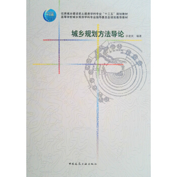城乡规划方法导论 pdf epub mobi 电子书 下载