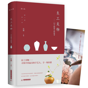 良工美物：12个制瓷人的故事 pdf epub mobi 电子书 下载