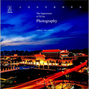 大西安印象攝影集 [The Impression of Xi An Photography] pdf epub mobi 電子書 下載