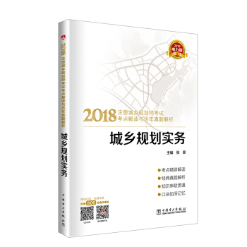 2018注册城乡规划师考试考点解读与历年真题解析 城乡规划实务 pdf epub mobi 电子书 下载