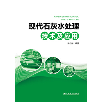 現代石灰水處理技術及應用
