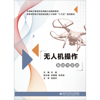 無人機操作基礎與實戰