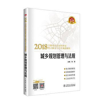 2018注册城乡规划师考试考点解读与历年真题解析 城乡规划管理与法规 pdf epub mobi 电子书 下载