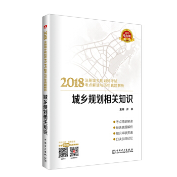 2018注册城乡规划师考试考点解读与历年真题解析 城乡规划相关知识 pdf epub mobi 电子书 下载