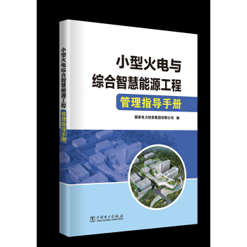小型火電與綜閤智慧能源工程管理指導手冊