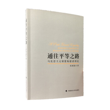 通往平等之路:马克思主义制度构建诸理论 pdf epub mobi 电子书 下载