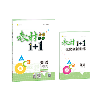 <18秋>全能学练教材1+1*八年级英语上册*RJ版*人教版 pdf epub mobi 电子书 下载