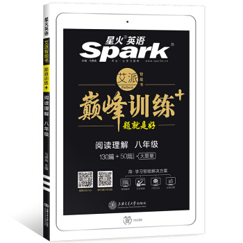 星火英语 巅峰训练 艾派智能书系列 2019全新上市:八年级阅读理解
