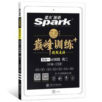 星火英語 巔峰訓練 艾派智能書係列 2019全新上市：高二五閤一必刷題 pdf epub mobi 電子書 下載