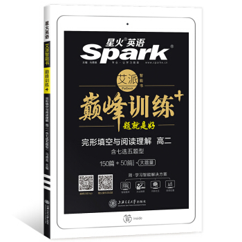 星火英語 巔峰訓練 艾派智能書係列 2019全新上市:高二完形填空與閱讀理解(含七選五題型)