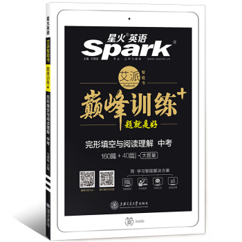 星火英語 巔峰訓練 艾派智能書係列 2019全新上市:中考完形填空與閱讀理解