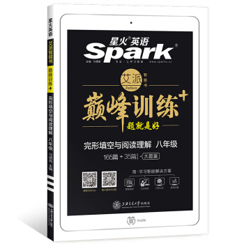 星火英语 巅峰训练 艾派智能书系列 2019全新上市:八年级完形填空与阅读理解