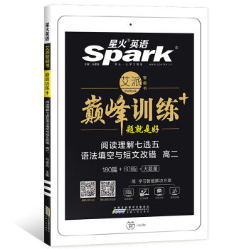 星火英語 巔峰訓練 艾派智能書係列 2019全新上市：高二閱讀理解七選五語法填空與短文改錯 pdf epub mobi 電子書 下載