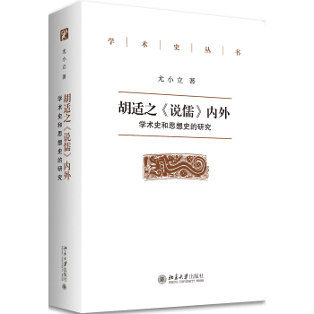 胡适之说儒内外(学术史和思想史的研究)/学术史丛书 pdf epub mobi 电子书 下载