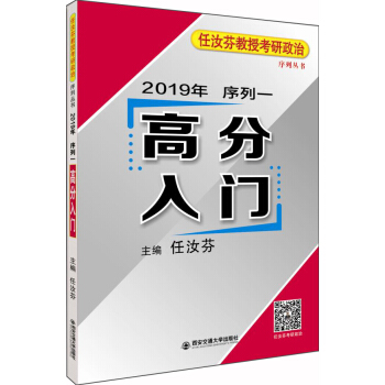 2019年任汝芬教授考研政治序列一 高分入门 pdf epub mobi 电子书 下载