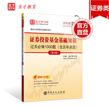 聖纔教育·2018年基金從業資格考試 證券投資基金基礎知識過關必做1000題(含曆年真題)(第4版)(贈電子書大禮包)