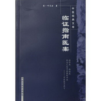 中医经典文库:临证指南医案