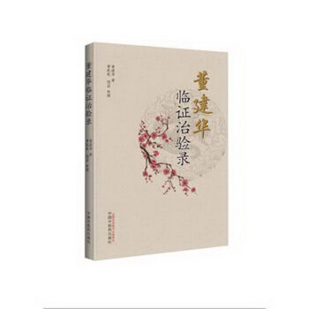 董建华临证治验录 pdf epub mobi 电子书 下载