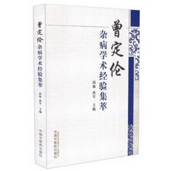 曾定倫雜病學術經驗集萃