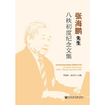 張海鵬先生八秩初度紀念文集 [Commemorative Edition for the 80th Anniversary of Mr. Zhang Haipeng's Birth] pdf epub mobi 電子書 下載