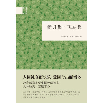 新月集 飞鸟集（国民阅读经典） pdf epub mobi 电子书 下载