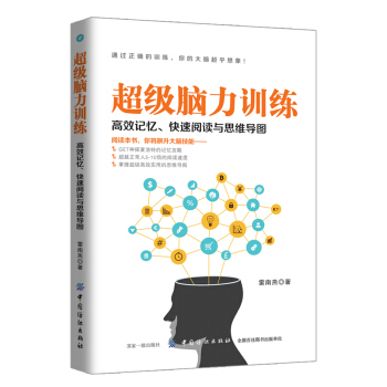 超級腦力訓練：高效記憶、快速閱讀與思維導圖 pdf epub mobi 電子書 下載