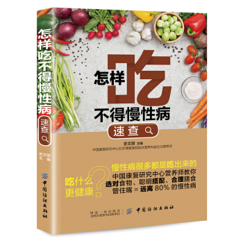 怎样吃不得慢性病速查 pdf epub mobi 电子书 下载