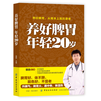 养好脾胃 年轻20岁