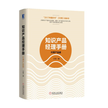 知识产品经理手册：付费产品版 pdf epub mobi 电子书 下载
