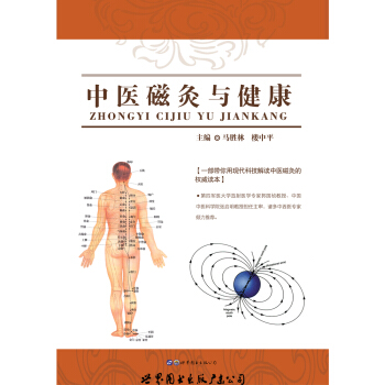 中醫磁灸與健康