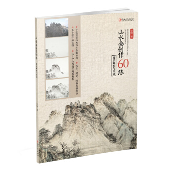 山水画创作60练:技法解析与实训