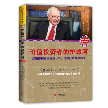 价值投资者的护城河：识别并持有高品质公司，持续获取超额利润 [Quality Investing: Owning the Best Companies for t] pdf epub mobi 电子书 下载