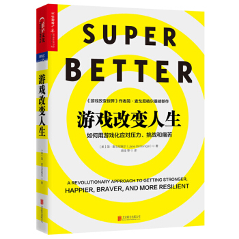 遊戲改變人生 [SuperBetter: A Revolutionary Approach to Getting S] pdf epub mobi 電子書 下載