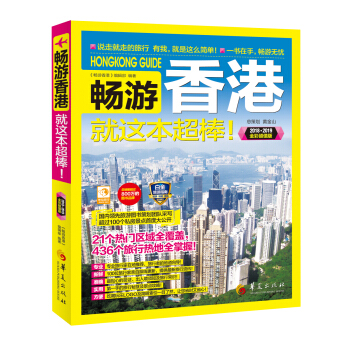 畅游香港就这本超棒!