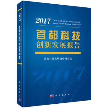 首都科技创新发展报告2017