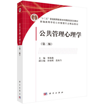 公共管理心理学（第二版） pdf epub mobi 电子书 下载