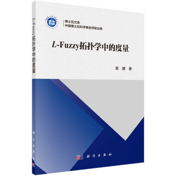 Ｌ-fuzzy拓扑学中的度量 pdf epub mobi 电子书 下载